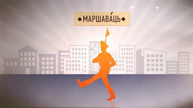 Мова са Свабодай: Рухі | Движения по-беларусски смотреть онлайн