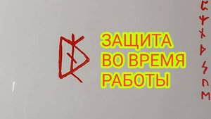 Рунический став "Защита во время работы"🍀Автор: Риа Рири#12