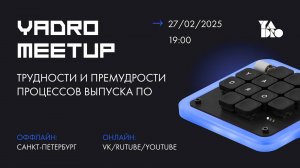 YADRO meetup: трудности и премудрости процессов выпуска ПО