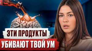 Ты тупеешь от ЭТОГО! / Продукты, которые ДЕЛАЮТ тебя глупее с каждым днём