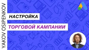 68. Настройка торговой кампании в Google Рекламе (2021)