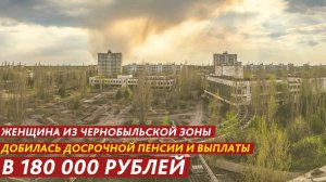 Женщина из Чернобыльской зоны добилась досрочной пенсии и выплаты в 180 000 рублей.