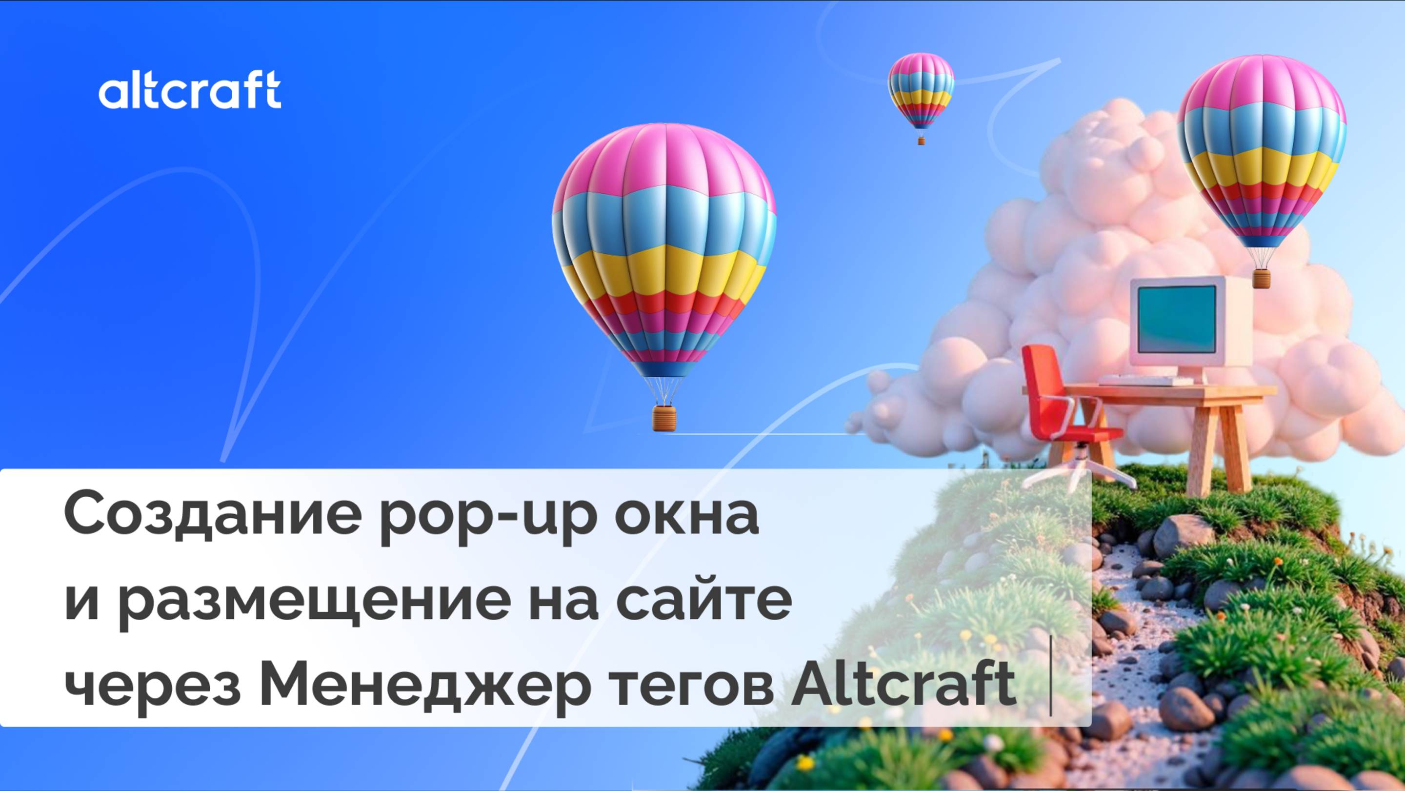 Создание pop-up окна и размещение на сайте через Менеджер тегов Altcraft