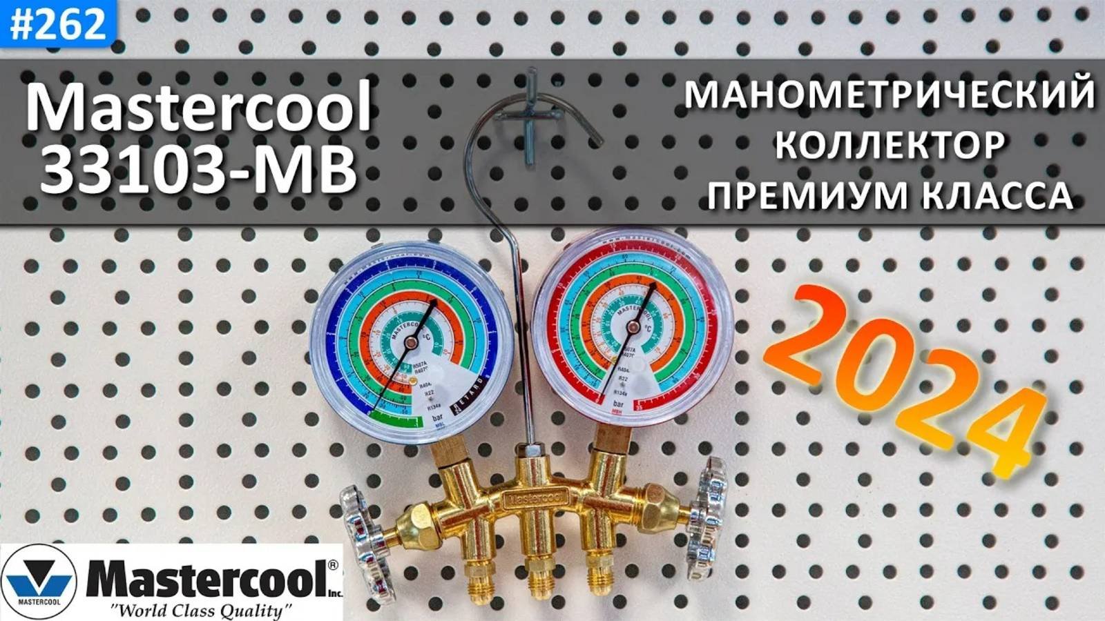 Mastercool 33103-MB - премиальный манометрический коллектор