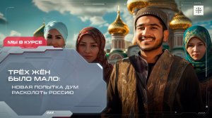 Трёх жён было мало: Новая попытка ДУМ расколоть Россию