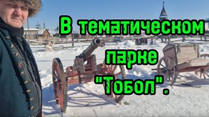 Тематический_ парк_Тобол