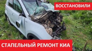 СТАПЕЛЬНЫЙ РЕМОНТ КИА