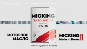 Моторное масло MICKING – настоящее корейское качество!