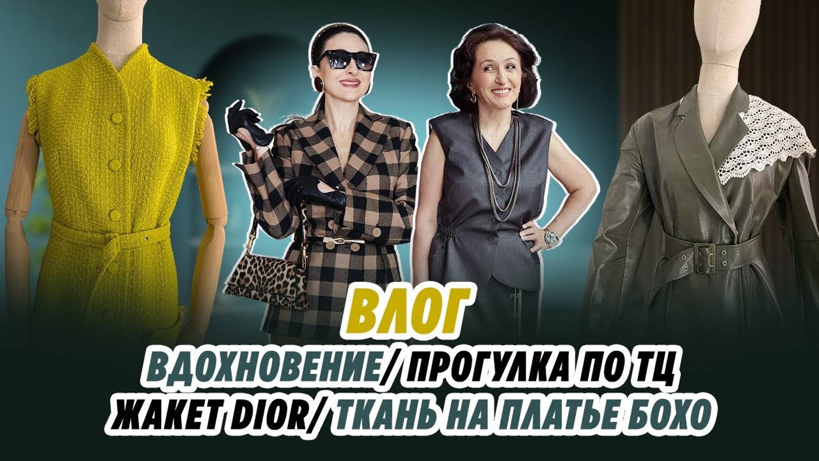 ВЛОГ_ 18.02.25_ ВДОХНОВЕНИЕ_ ПРОГУЛКА_ ЖАКЕТ DIOR_ ТКАНЬ НА ПЛАТЬЕ БОХО_ Irinavard
