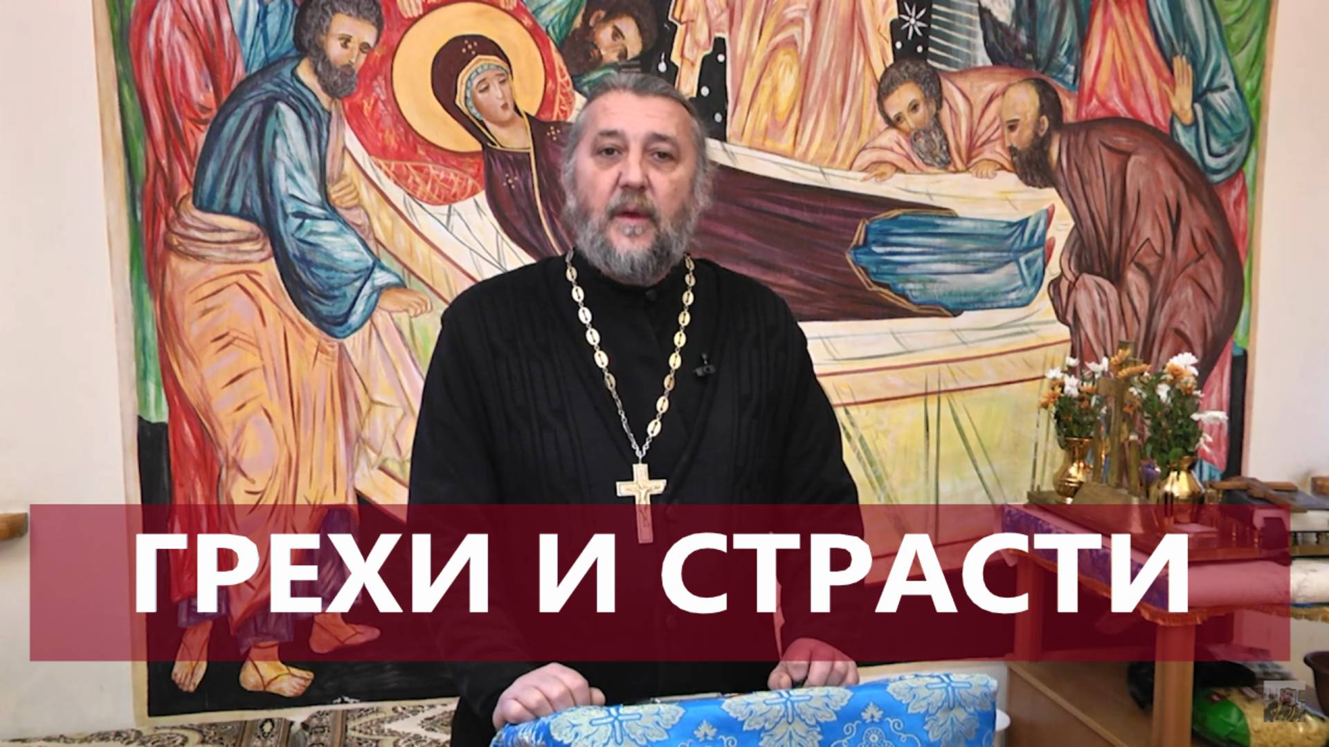 ГРЕХИ И СТРАСТИ. В чём разница?