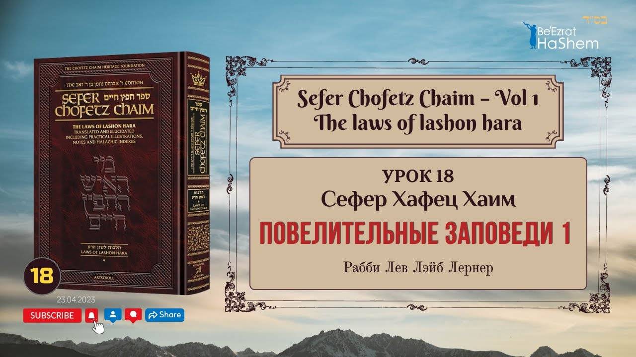 𝟭𝟴. Сефер Хафец Хаим | Повелительные заповеди (1) | Рабби Лев Лэйб Лернер