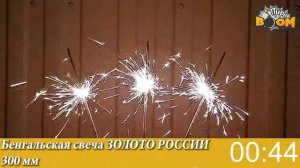 Свеча бенгальская 300 мм Золото России
