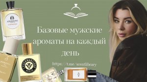Базовые мужские ароматы на каждый день