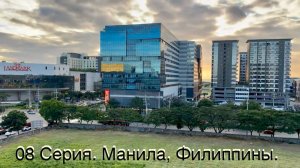 08 Серия. Манила, Филиппины