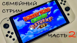Donkey Kong Country Returns HD часть 2 полное прохождение вдвоем!