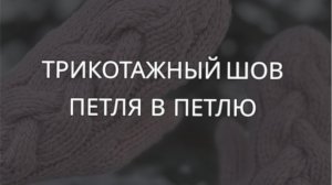 Трикотажный шов петля в петлю