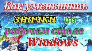 Как уменьшить значки на рабочем столе windows.Настройка значков на рабочем столе.
