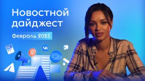 Новости РЕКЛАМЫ февраль 2025