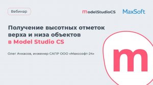 Вебинар "Получение высотных отметок верха и низа объектов в Model Studio CS"