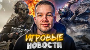 ИГРОВЫЕ НОВОСТИ #29