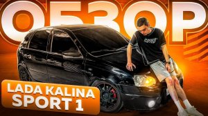 ОБЗОР НА LADA KALINA SPORT 1! РЕАЛЬНО СПОРТ ИЛИ ВОЗДУХ?