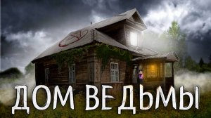 НАСТОЯЩИЙ ЗАБРОШЕННЫЙ ДОМ ВЕДЬМЫ!?