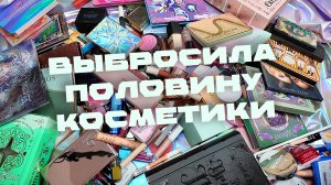 САМОЕ МАСШТАБНОЕ РАСХЛАМЛЕНИЕ 🤯 ВСЯ МОЯ КОЛЛЕКЦИЯ | ОРГАНИЗАЦИЯ И ХРАНЕНИЕ КОСМЕТИКИ