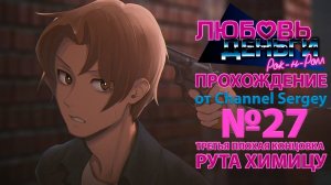 Любовь, Деньги, Рок-н-Ролл. Прохождение. №27. ТРЕТЬЯ ПЛОХАЯ КОНЦОВКА. От Коляна избавились.