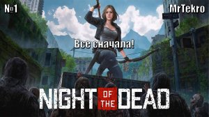 Night of the Dead (Часть 1! Все сначала!)