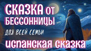 АСМР сказка от бессонницы под успокаивающие звуки природы для сна | Испанская сказка на ночь