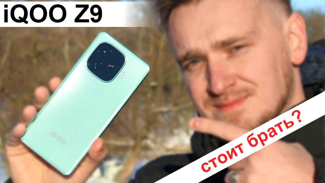 iQOO Z9 спустя четыре месяца: стоит ли покупать? Все плюсы и минусы смартфона