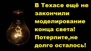 В Техасе ещё не закончили моделирование конца света! Потерпите, не долго осталось!