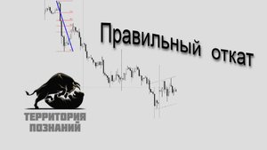 Где закончится откат и точка входа