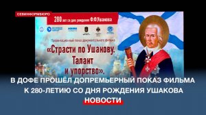 В ДОФе прошёл допремьерный показ фильма к 280-летию со дня рождения Фёдора Ушакова