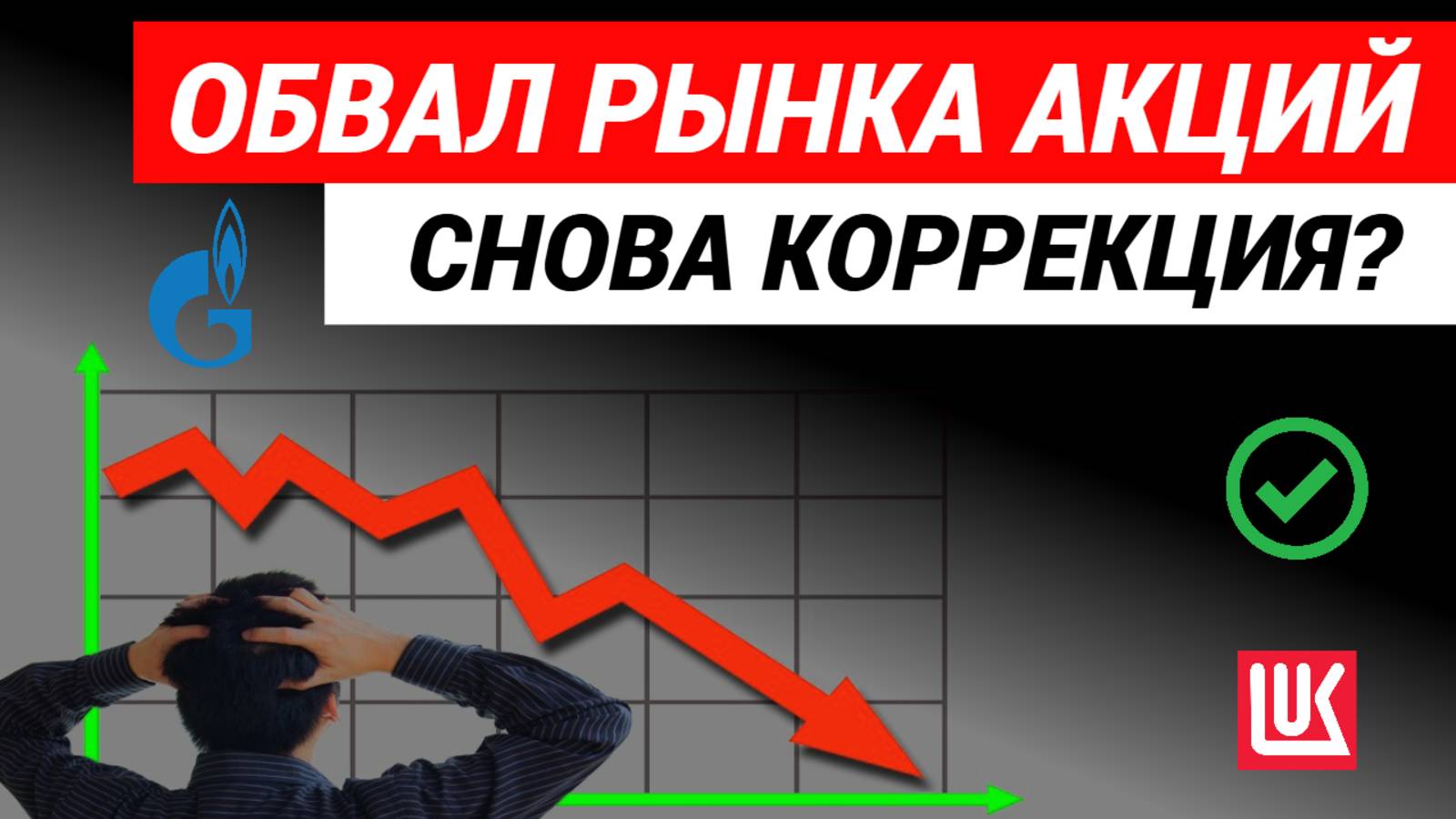 Обвал рынка акций. Снова коррекция или будет отскок. #обвалакций #акции #инвестициивакции
