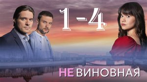 Невиновная 1,2,3,4 серия (драма 2025)