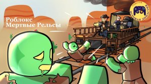 Роблокс Мертвые Рельсы (Roblox Dead Rails)