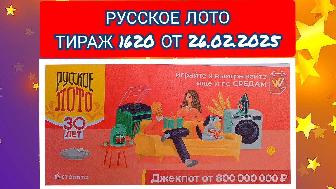 РУССКОЕ ЛОТО ТИРАЖ 1620 ОТ 26.02.2025,ПРОВЕРИТЬ БИЛЕТ,СТОЛОТО