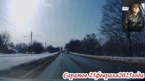 Саратов от Блинова до Высокой 1 часть 25 февраля 2025 года