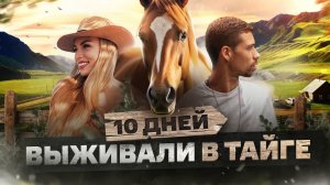 ВЫЖИВАЕМ в ТАЙГЕ ｜ Конный РЕТРИТ на АЛТАЕ с Никитой и Полиной Метелица