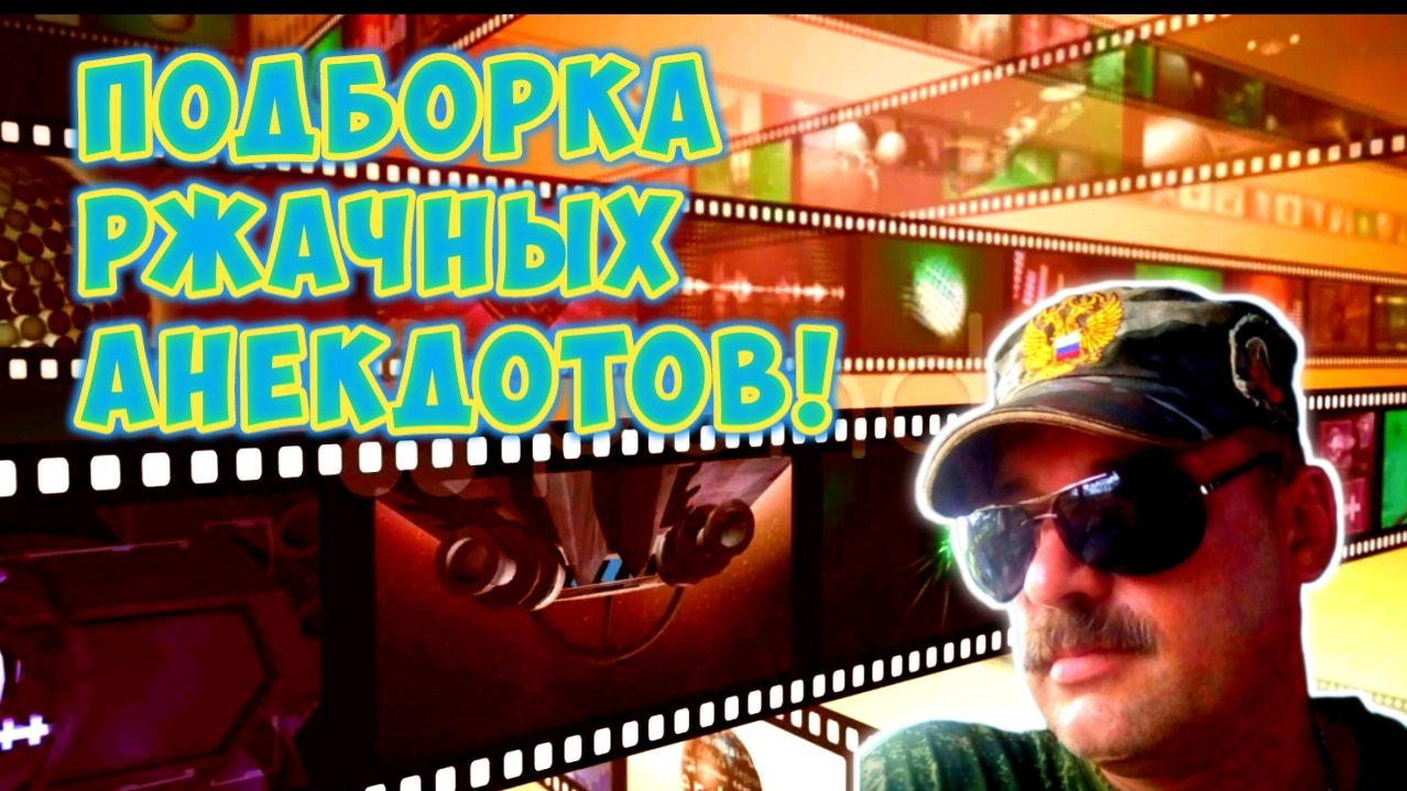 Анекдоты короткие.
