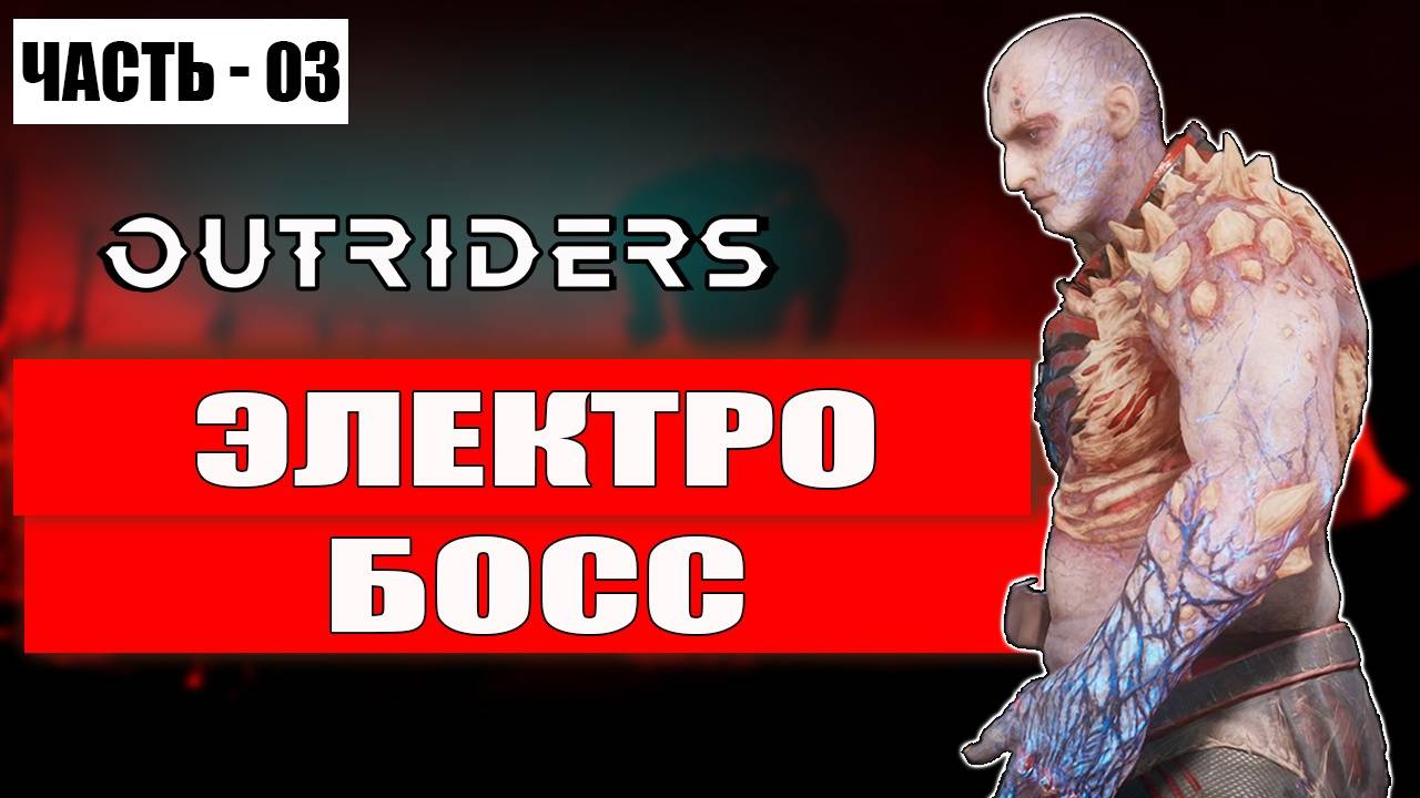 OUTRIDERS Прохождение - (Электро Босс) - Часть 3 [2025]