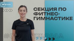 РГУ СоцТех: секция по фитнес-гимнастике.