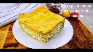 Быстрый творожный пирог из лаваша! Как хачапури!