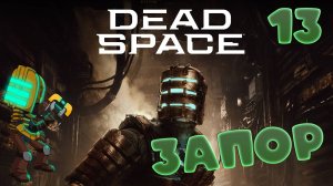 🚀Dead Space (2008)🧱▶АВАРИЯ◀ (13)#jestingame #какяиграл #deadspace #мёртвыйкосмос