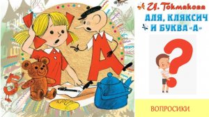 Куда Аля и буква «А» направились искать Кляксича?