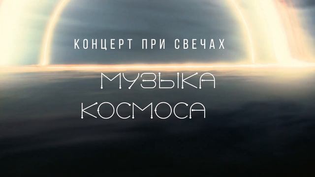 Музыка Космоса при свечах в Особняке на Волхонке смотреть онлайн