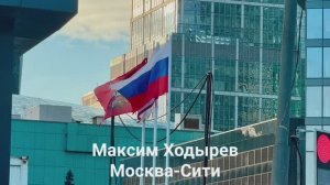 Москва-Сити - самый большой и высокий деловой район современной России. 
Наша рубрика «Мысли вслух»