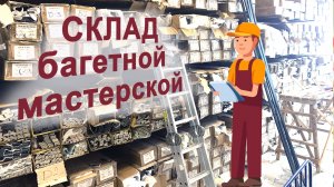Склад багетной мастерской
