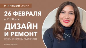 Интерьерный лайфхаки. Ответы на вопросы подписчиков по дизайну и ремонту 26 февраля в 11:00